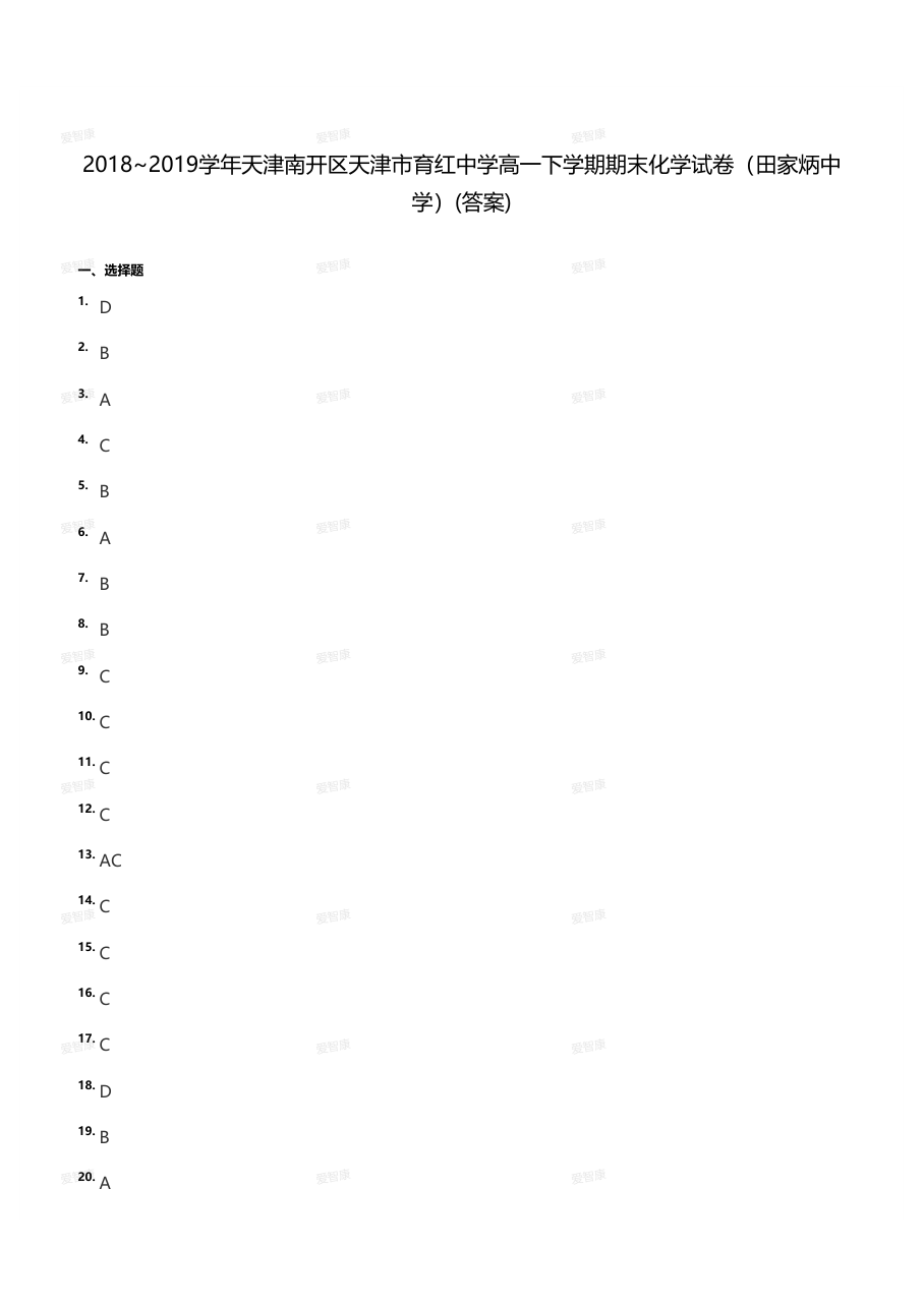 2018~2019学年天津南开区天津市育红中学高一下学期期末化学试卷（答案版）.pdf 第 1 页